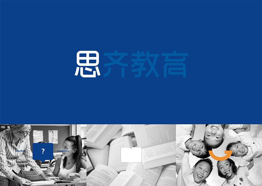 思齐教育